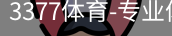 3377体育